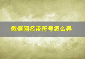 微信网名带符号怎么弄