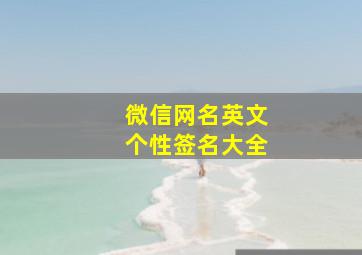 微信网名英文个性签名大全