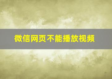 微信网页不能播放视频