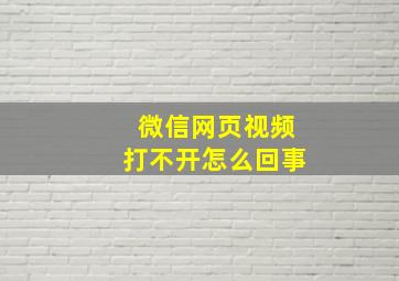 微信网页视频打不开怎么回事