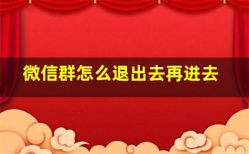 微信群怎么退出去再进去