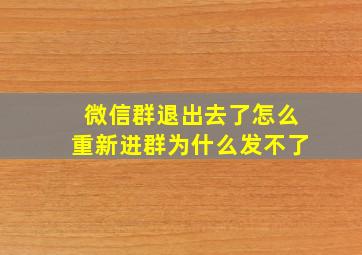 微信群退出去了怎么重新进群为什么发不了