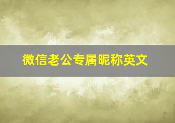 微信老公专属昵称英文