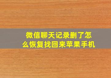 微信聊天记录删了怎么恢复找回来苹果手机