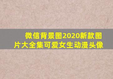 微信背景图2020新款图片大全集可爱女生动漫头像