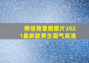 微信背景图图片2021最新款男生霸气高清