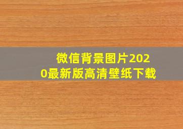 微信背景图片2020最新版高清壁纸下载