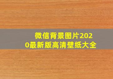 微信背景图片2020最新版高清壁纸大全