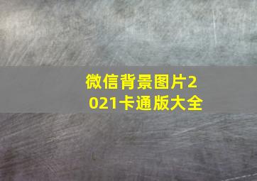 微信背景图片2021卡通版大全