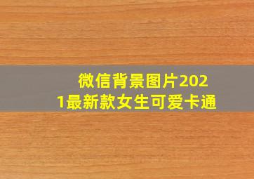 微信背景图片2021最新款女生可爱卡通