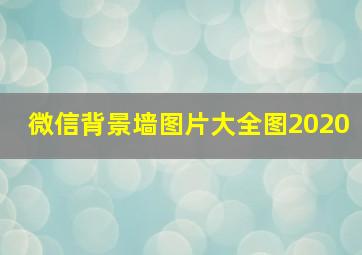 微信背景墙图片大全图2020