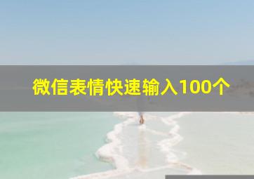 微信表情快速输入100个