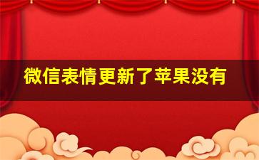 微信表情更新了苹果没有