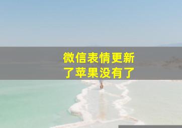 微信表情更新了苹果没有了