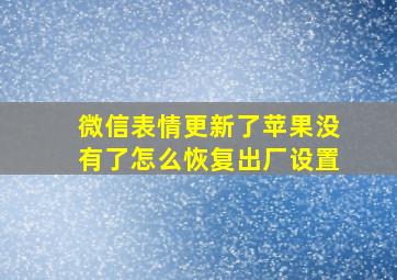 微信表情更新了苹果没有了怎么恢复出厂设置