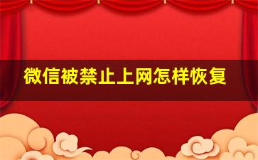 微信被禁止上网怎样恢复