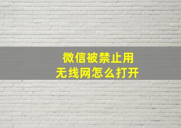 微信被禁止用无线网怎么打开