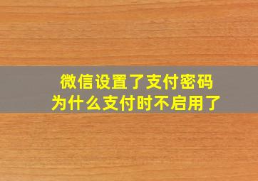 微信设置了支付密码为什么支付时不启用了