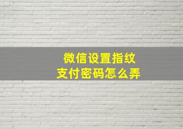 微信设置指纹支付密码怎么弄