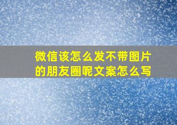 微信该怎么发不带图片的朋友圈呢文案怎么写