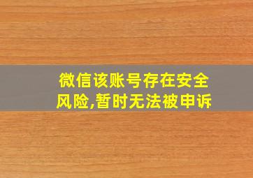 微信该账号存在安全风险,暂时无法被申诉