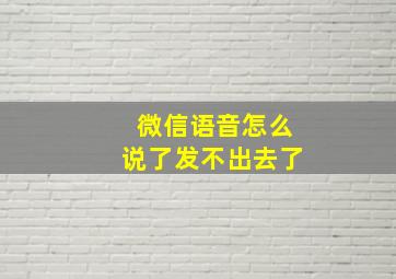 微信语音怎么说了发不出去了