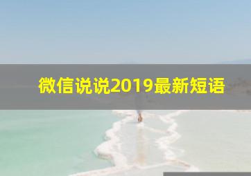 微信说说2019最新短语