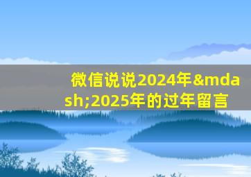 微信说说2024年—2025年的过年留言