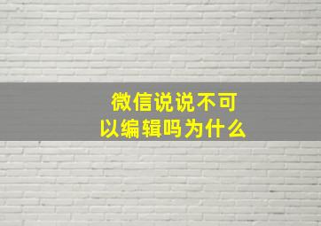 微信说说不可以编辑吗为什么