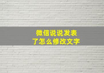 微信说说发表了怎么修改文字