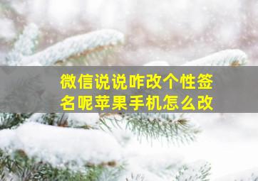 微信说说咋改个性签名呢苹果手机怎么改