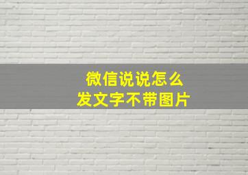 微信说说怎么发文字不带图片