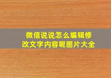 微信说说怎么编辑修改文字内容呢图片大全