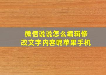 微信说说怎么编辑修改文字内容呢苹果手机