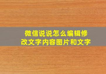 微信说说怎么编辑修改文字内容图片和文字