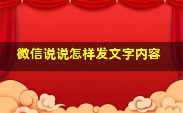 微信说说怎样发文字内容