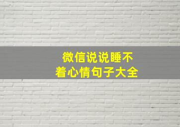 微信说说睡不着心情句子大全