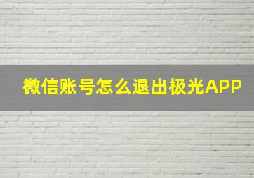 微信账号怎么退出极光APP