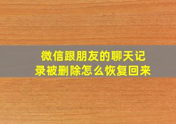 微信跟朋友的聊天记录被删除怎么恢复回来