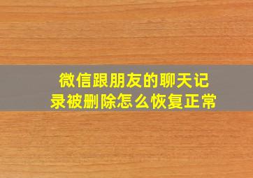 微信跟朋友的聊天记录被删除怎么恢复正常