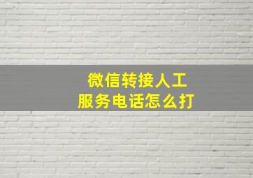 微信转接人工服务电话怎么打