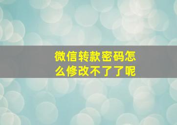 微信转款密码怎么修改不了了呢