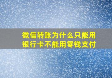 微信转账为什么只能用银行卡不能用零钱支付