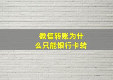 微信转账为什么只能银行卡转