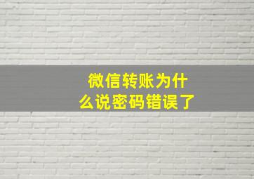 微信转账为什么说密码错误了