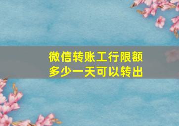 微信转账工行限额多少一天可以转出