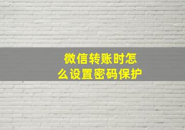 微信转账时怎么设置密码保护