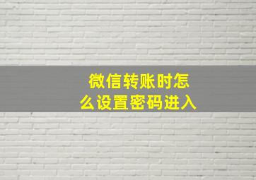 微信转账时怎么设置密码进入