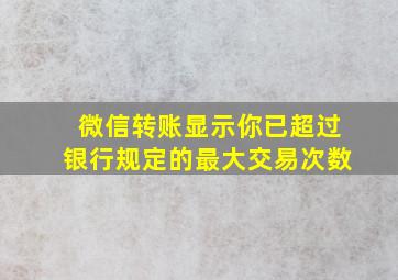 微信转账显示你已超过银行规定的最大交易次数