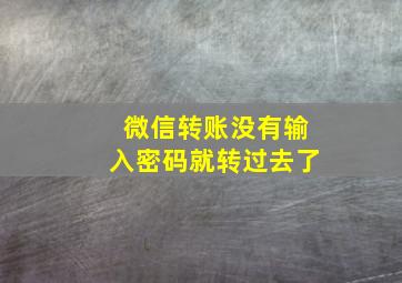 微信转账没有输入密码就转过去了